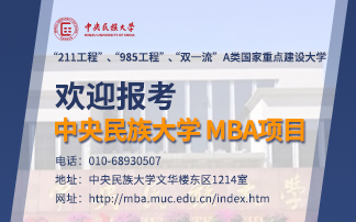 中央民族大學MBA