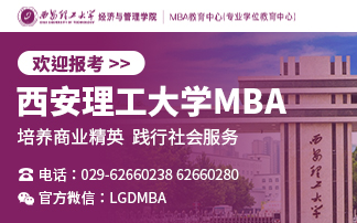 西安理工大學MBA