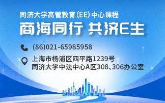 同濟大學高管教育（EE）中心課程