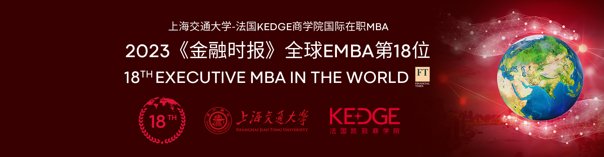 上海交通大學-法國凱致商學院國際在職MBA