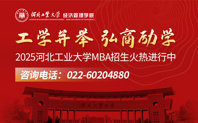 河北工業大學MBA招生