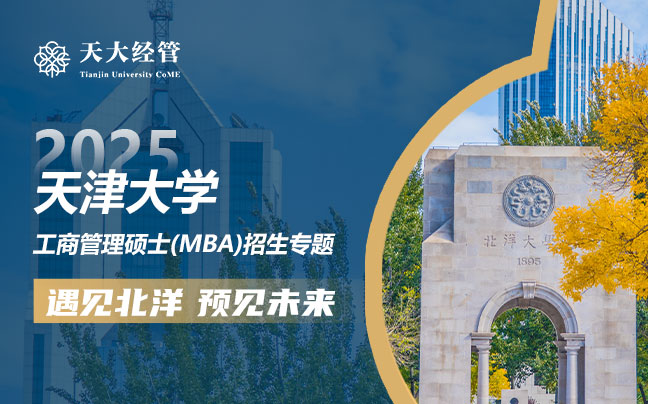 天津大學MBA