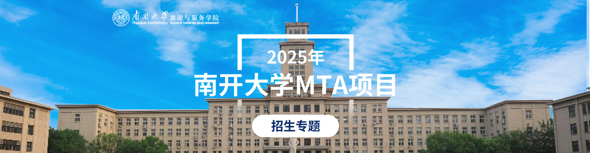 2025年南開大學MTA項目招生專題