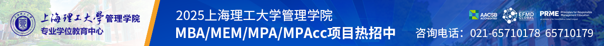 2025上海理工大學(xué)MBA/MEM/MPA/MPAcc項目熱招中