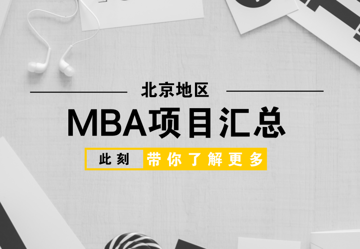 北京地區MBA商學院項目匯總