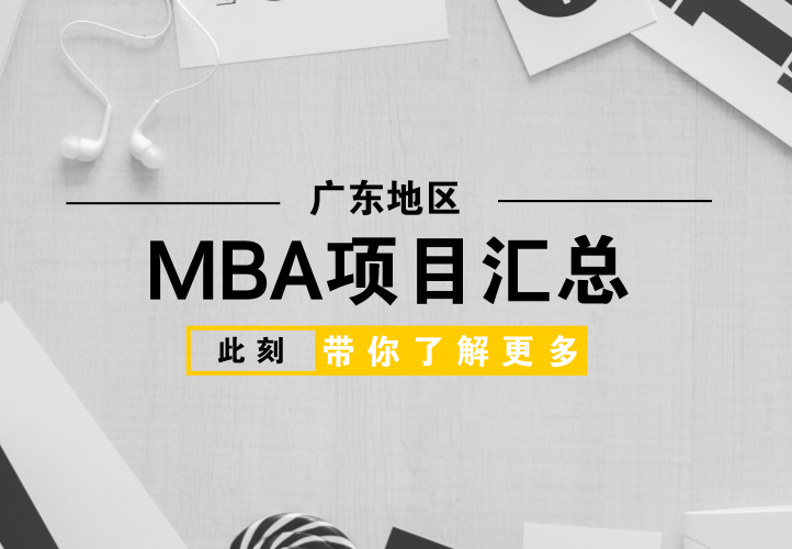 廣東地區的MBA項目匯總