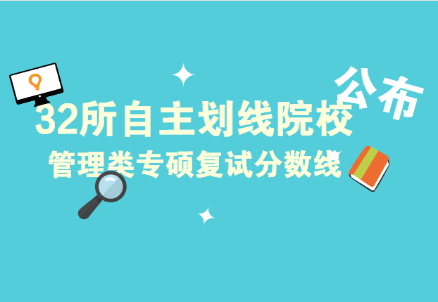 32所自主劃線院校已公布管理類專碩復試分數線