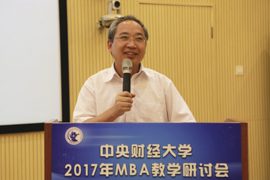 中央財經(jīng)大學(xué)2017年MBA教學(xué)研討會成功舉辦