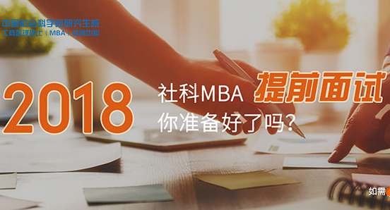 2018年中國社會科學院研究生院MBA第四批提前面試安排