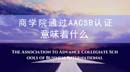 商學(xué)院通過AACSB認證意味著什么？全國AACSB認證學(xué)院大匯總