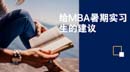 給MBA暑期實習(xí)生的建議