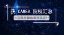 了解中國高質(zhì)量認證CAMEA的方方面面