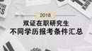 2018雙證在職研究生，不同學(xué)歷報考條件匯總！