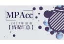 2017年招收MPAcc院校的情況匯總