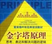 《金字塔原理：思考、表達和解決問題的邏輯》