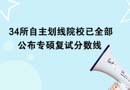 34所自主劃線院校已全部公布專碩復試分數線