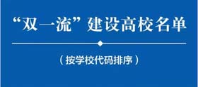 “雙一流”大學名單發布！你的MBA項目在雙一流高校名單里嗎？