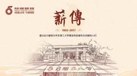 華東理工大學(xué)65周年校慶宣傳片《薪傳》權(quán)威發(fā)布！