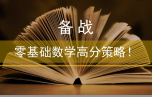 備戰︱零基礎數學高分策略！文末附聯考數學真題及解析