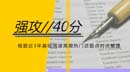 強攻40分！基礎閱讀必做預測訓練題02