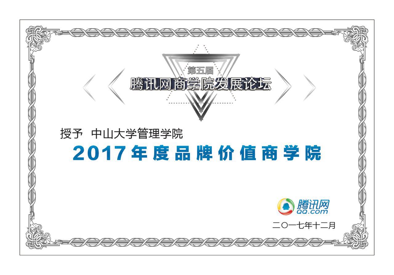 喜訊|中山大學(xué)管理學(xué)院榮獲“2017年度品牌價(jià)值商學(xué)院”獎(jiǎng)項(xiàng)?