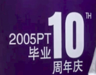 十年重逢 感恩與成長并在——GLMBA2005PT返校記