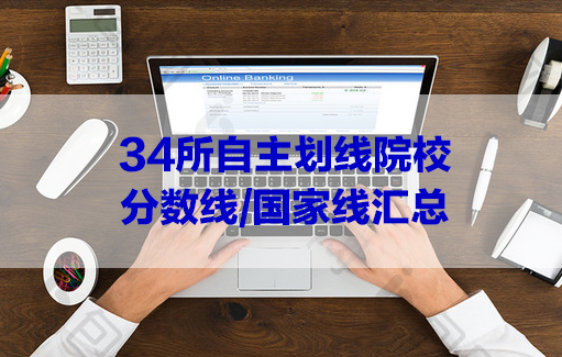 近5年34所自主劃線院校分數線/國家線匯總