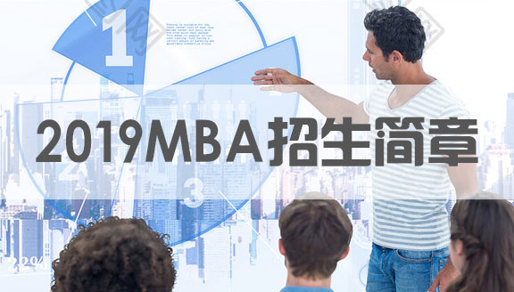 2019MBA招生簡章核心內容匯總