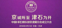 共創、共振、共融——白長虹院長在“京誠所至 津石為開”中國HRD俱樂部京津冀分會成立大會的致辭