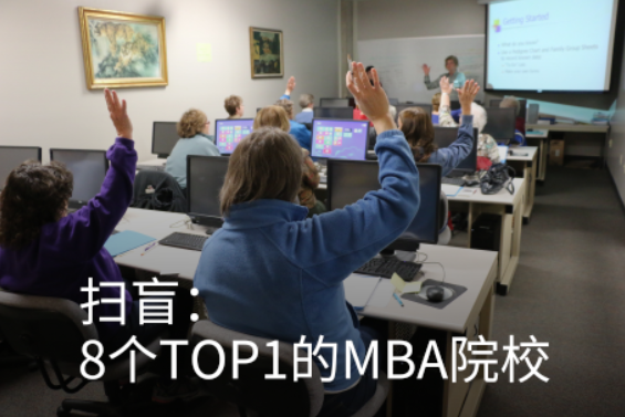 掃盲：8個TOP1的MBA院校