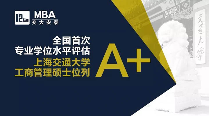 全國首次專業學位水平評估結果公布，上海交通大學MBA位列A+