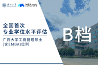 廣西大學工商管理碩士（含EMBA）進入全國首次專業學位水平評估B檔！