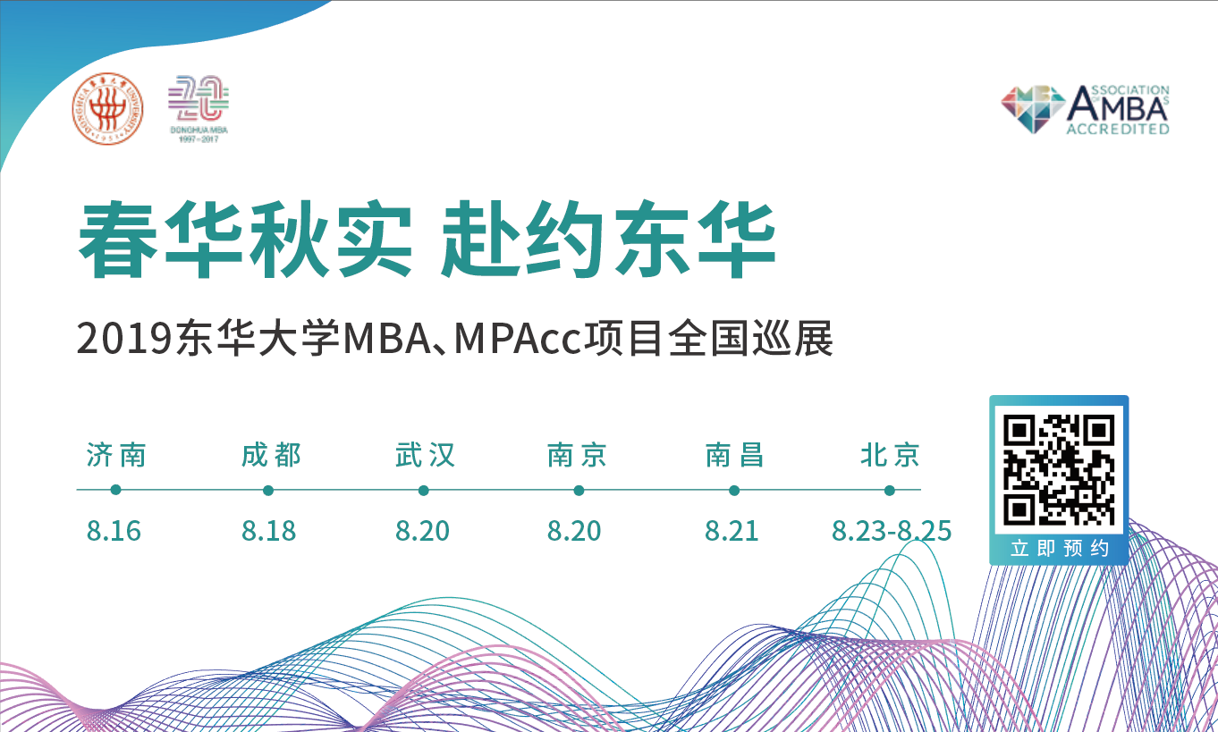 春華秋實，赴約東華——2019東華大學(xué)MBA、MPAcc項目全國巡展