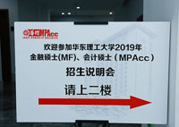 華東理工大學MPAcc新模塊課程發布會| 2019年招生說明會盛大舉行