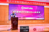 專業、激情、責任——白長虹院長在南開大學商學院MBA 2018級新生見面會的致辭