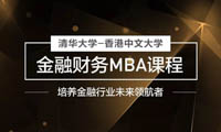 清華香港-中文大學金融財務MBA課程介紹