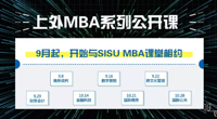 9月起，走進上外MBA系列公開課