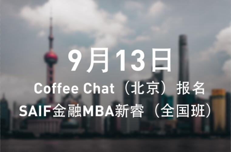 9月13日 | Coffee Chat（北京）報名——SAIF金融MBA新睿（全國班）