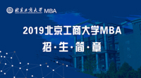 北京工商大學(xué)2019年工商管理碩士（MBA）招生簡章