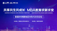 【邀請函】京津冀地區MBA / EMBA主任論壇暨MBA培養院校第十二次經驗交流會