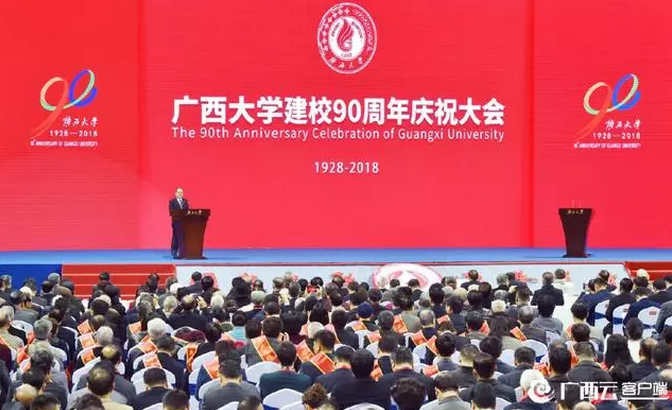 廣西大學90周年慶祝大會 鹿心社寄語：朝一流目標加速邁進