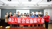 北京交通大學第十九屆MBA聯合會換屆大會暨表彰大會圓滿結束