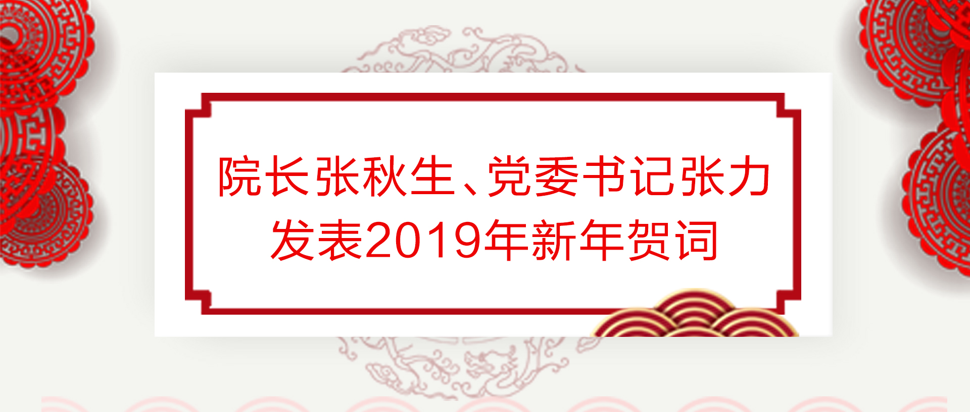 北京交大經管學院院長張秋生、黨委書記張力發表2019年新年賀詞