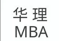 華理MBA2018年“度”好文