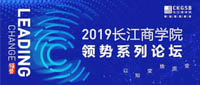 解密未來商業發展態勢｜2019長江商學院全新領勢系列論壇