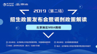 時不待我 決勝調劑——2019北京地區MBA院校（第二場）招生政策發布會暨調劑政策解讀會即將啟幕