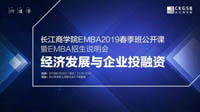 長江商學院EMBA2019春季班公開課成功舉行