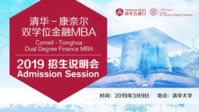 清華-康奈爾雙學位金融MBA2019年首輪京滬招生說明會順利召開