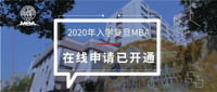 2020入學復旦MBA在線申請開通！