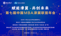 賦能津冀 共創未來——第七屆中國MBA津冀聯盟年會在河北工大隆重舉行